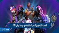 رابط حجز تذاكر مهرجان الالعاب الالكترونية في موسم الرياض 2021