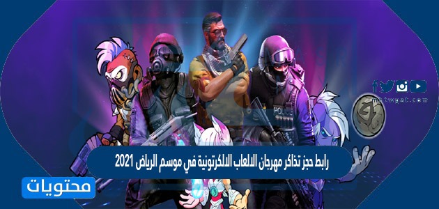 رابط حجز تذاكر مهرجان الالعاب الالكترونية في موسم الرياض 2021