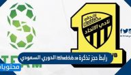رابط حجز تذكرة ittihadclub.sa الدوري السعودي