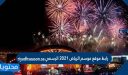 رابط موقع موسم الرياض 2021 riyadhseason.sa الرسمي