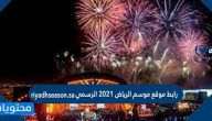 رابط موقع موسم الرياض 2021 riyadhseason.sa الرسمي