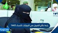 رابط نتائج القبول في الجوازات للنساء 1443