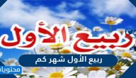 ربيع الأول شهر كم
