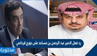 رد فعل الامير عبد الرحمن بن مساعد على جورج قرداحي بعد تصريحه الاخير