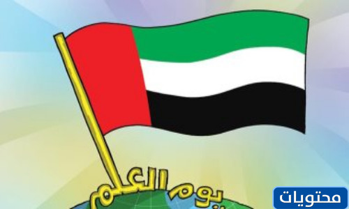 رسومات ليوم العلم الاماراتي 2022 جميلة