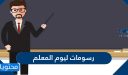 رسومات ليوم المعلم جديدة ومميزة 2026