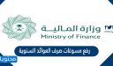 كيفية رفع مسوغات صرف العوائد السنوية وزارة المالية