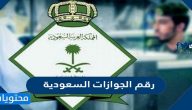 رقم الجوازات السعودية الموحد