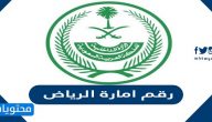 رقم امارة الرياض المجاني