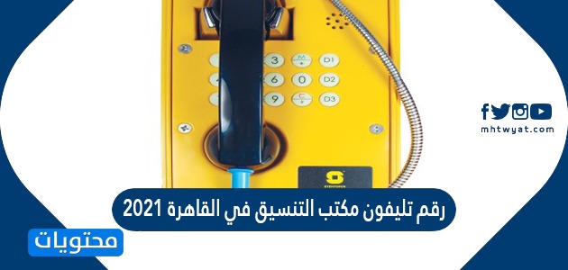 رقم تليفون مكتب التنسيق في القاهرة 2021