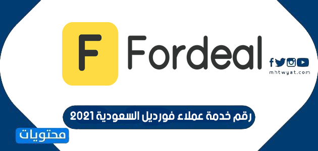 رقم خدمة عملاء فورديل السعودية 2021