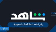 رقم شاهد خدمة العملاء السعودية