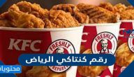 رقم كنتاكي الرياض والمنيو 2025