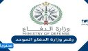 رقم وزارة الدفاع الموحد 1448