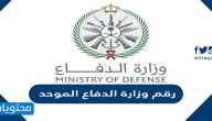 رقم وزارة الدفاع الموحد 1447
