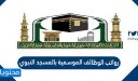 رواتب الوظائف الموسمية بالمسجد النبوي 1447