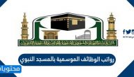 رواتب الوظائف الموسمية بالمسجد النبوي 1447