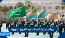 رواتب كلية الملك عبد العزيز الحربية 1447