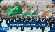 رواتب كلية الملك عبد العزيز الحربية 1447