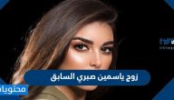 من هو زوج ياسمين صبري السابق