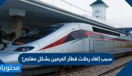 سبب إلغاء رحلات قطار الحرمين بشكل مفاجئ