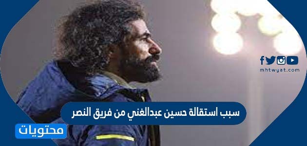 سبب استقالة حسين عبدالغني من فريق النصر