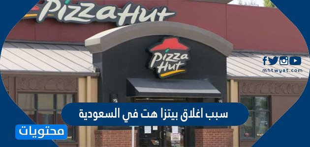 بيتزا هت السعودية