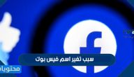 سبب تغير اسم فيس بوك