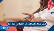 سبب تقديم الصلاة على البر والجهاد في سبيل الله