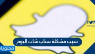 سبب مشكلة سناب شات اليوم