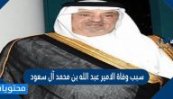 سبب وفاة الامير عبد الله بن محمد آل سعود