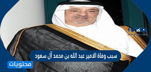 سبب وفاة الامير عبد الله بن محمد آل سعود