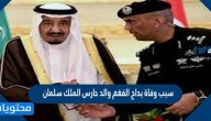 سبب وفاة بداح الفغم والد حارس الملك سلمان