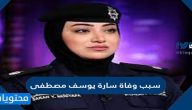 سبب وفاة سارة يوسف مصطفى