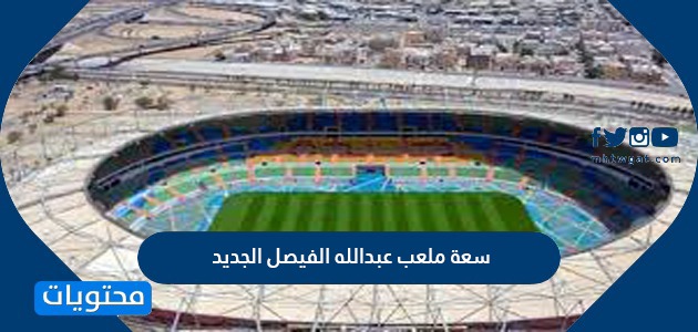 سعة ملعب عبدالله الفيصل الجديد