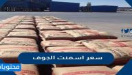 كم سعر اسمنت الجوف ؟