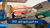 سعر البنزين لشهر اكتوبر 2021 في السعودية
