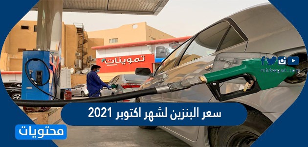 سعر البنزين لشهر اكتوبر 2021 في السعودية