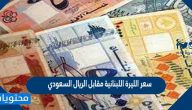 سعر الليرة اللبنانية مقابل الريال السعودي