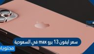 سعر ايفون 13 برو max في السعودية