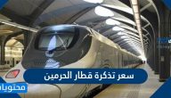 كم سعر تذكرة قطار الحرمين وكيفية حجزها 2021