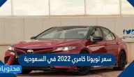 سعر تويوتا كامري 2022 في السعودية