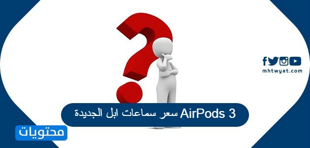 سعر سماعات ابل الجديدة AirPods 3