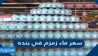 سعر ماء زمزم في بنده