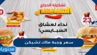 سعر وجبة ماك تشيكن في السعودبة