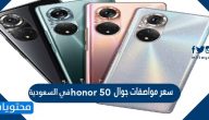 سعر ومواصفات جوال honor 50 في السعودية