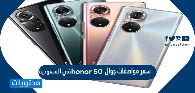 سعر ومواصفات جوال honor 50 في السعودية