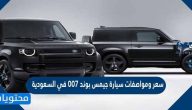 سعر ومواصفات سيارة جيمس بوند 007 في السعودية