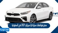 سعر ومواصفات سيارة كيا سيراتو 2021 في السعودية