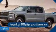 سعر ومواصفات نيسان فرونتير 2022 في السعودية